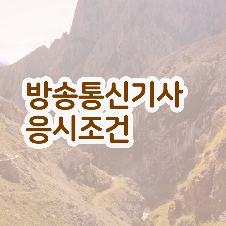  방송통신기사 필기 후기 방송통신기사 자격요건 온라인 과정으로 편하게 준비한 팁