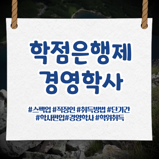  , 경영학 전공 인강만 듣고 독학으로 빠르게 준비한 팁