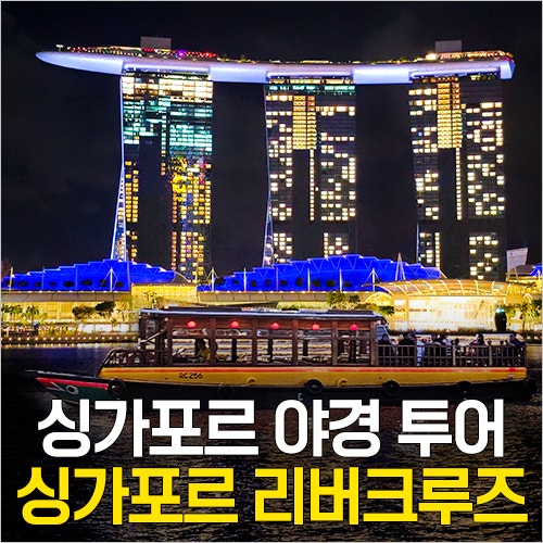  싱가포르 야경 투어 - 싱가포르 리버크루즈 타는곳, 시간, 티켓 예약, 명당좌석, 코스