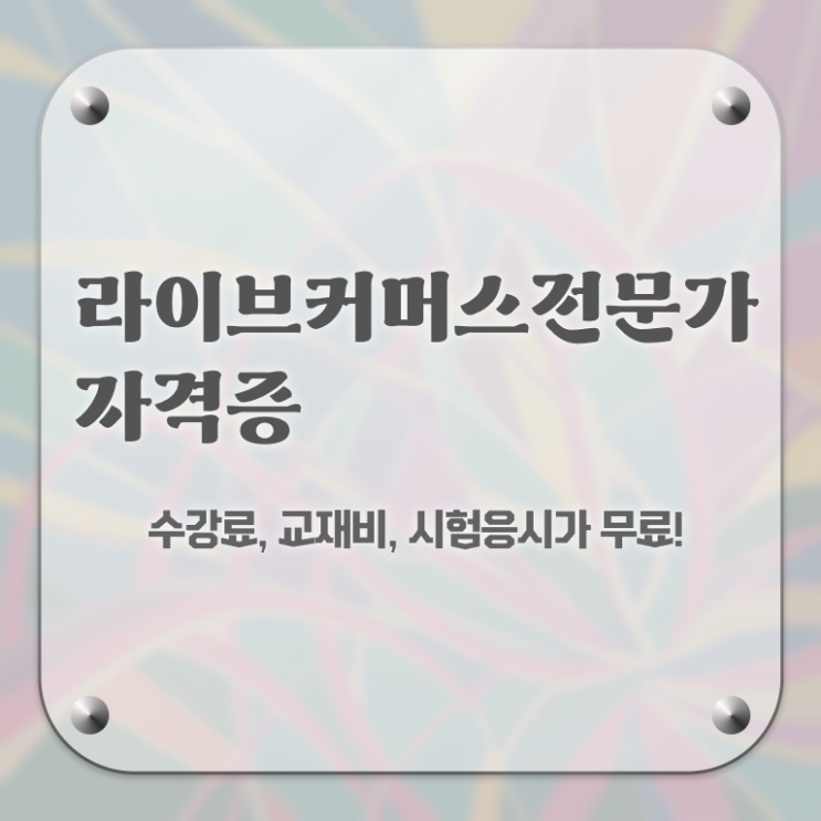  라이브커머스전문가 시험준비물 , 라이브커머스전문가 자격증 1달 만에 취득한 과정 정보 모두 드려요