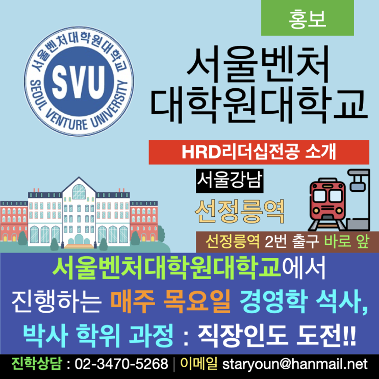 서울벤처대학원대학교에서 진행하는 매주 목요일 경영학 석사, 박사 학위 과정: 직장인도 도전 가능! 서울벤처대학원대학교에서 진행하는 매주 목요일 경영학 석사, 박사 학위 과정: 직장인도 도전 가능!