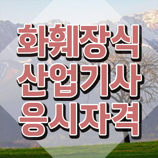  화훼장식산업기사 필기 후기 화훼장식산업기사 응시자격 학점은행제로 1학기 만에 준비한 과정