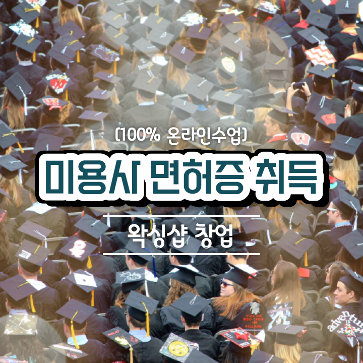  , 왁싱샵창업 창업 알고싶다면? 반드시 챙겨야 하는 자격증은? 친절하게 알려드려요