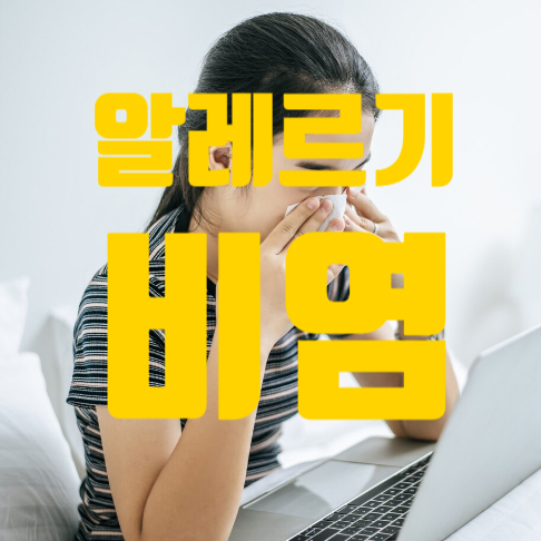  알러지비염약 이제는 한약도 건강보험(w. 알레르기행진)
