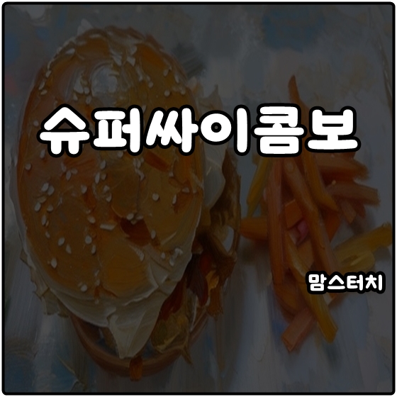 맘스터치 신메뉴 슈퍼<b>싸이</b>콤보 20주년 한정 솔직후기