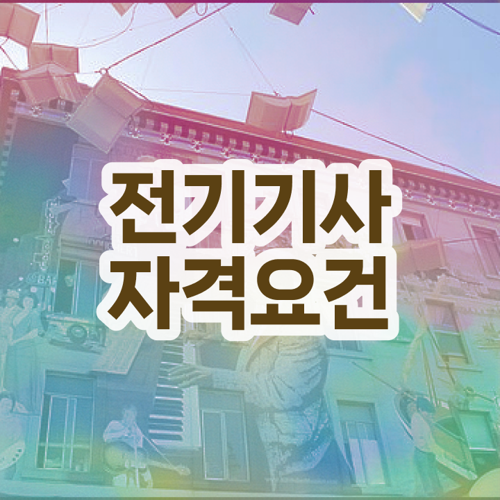  전기기사 필기 전기기사 취득자격 인강만 듣고 반 년만에 준비한 비법