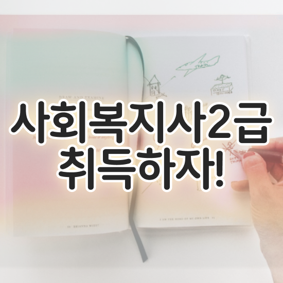  청주 사회복지사 봉급 사회복지사2급 직장인도 독학으로 수월하게