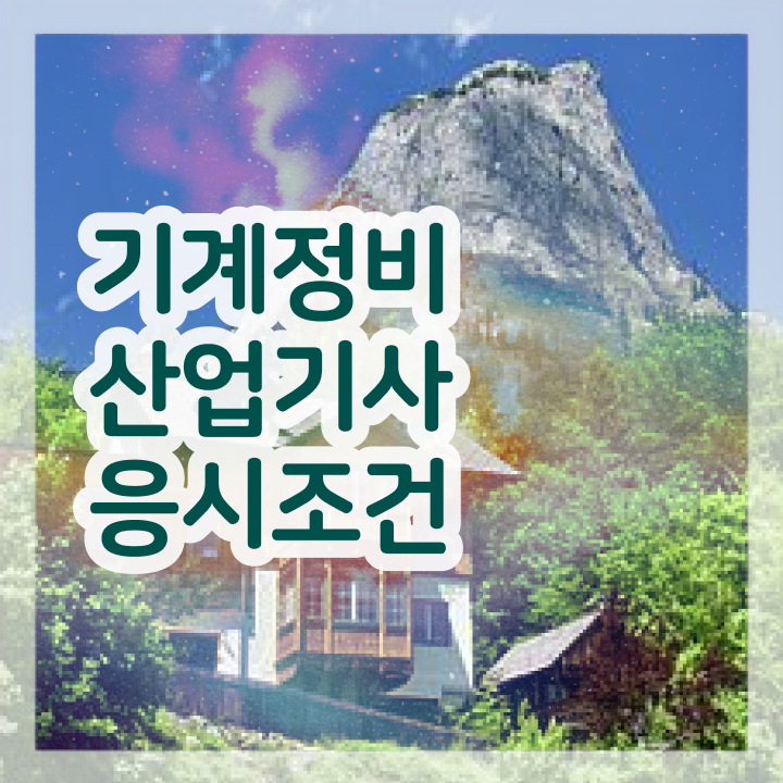  기계정비산업기사 연봉 기계정비산업기사 시험자격 학점은행제로 4개월 만에 성공한 팁