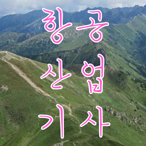  항공산업기사과목 항공산업기사 자격요건 온라인 수업으로 5달만에 끝낸 후기