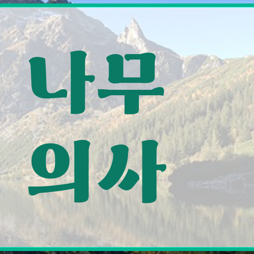  산림청나무의사 나무의사 취득자격 학점은행제로 간단하게 완료한 과정