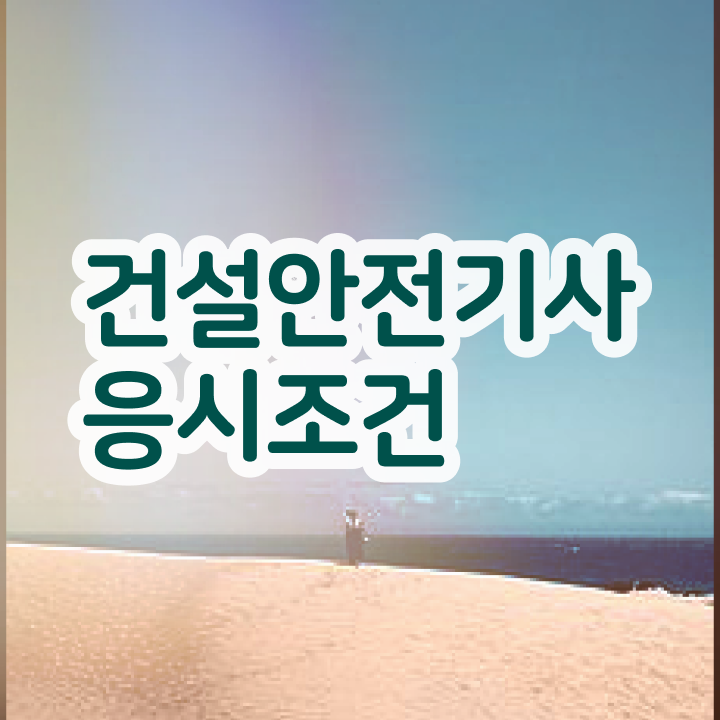  건설안전기사 난이도 건설안전기사 시험응시조건 인강으로 단기간에 완료한 팁