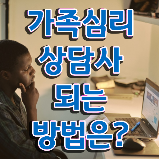  부산 가족상담 , 가족심리상담사 자격증 쉽고 간편하게 합격한 전략 여기만 보세요