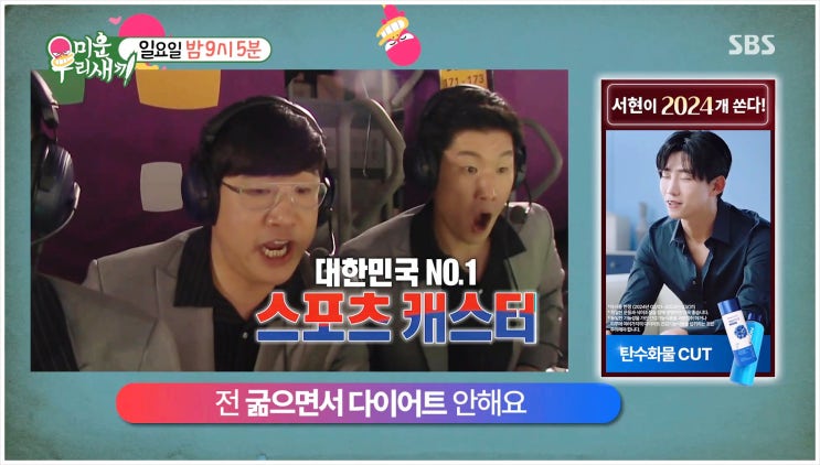 미운우리새끼 397회 배성재 다이어트 파리올림픽 축구 축미남 식단 박지성 결혼선물 부부 코끼리먹방 해설방구 게임중계방송