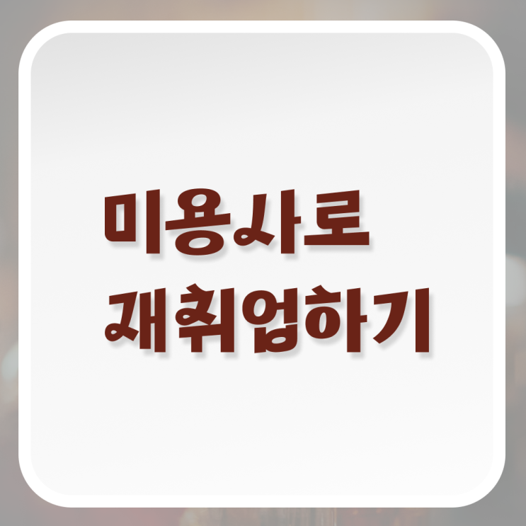  미용사 자격증 후기 과정 준비 없이도 , 이용사 취득할 수 있어요