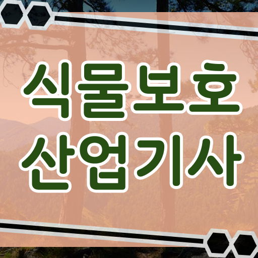  식물보호산업기사 시험 자격 식물보호산업기사 시험응시자격 독학으로 단기간에 끝낸 방법