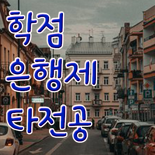  학점은행제 학위증 이미지 , 꼭 알아보세요 . 비용 절감 시간 단축 과정 공유드립니다