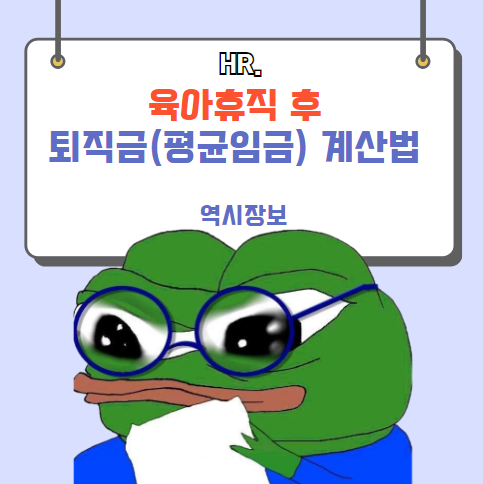  육아휴직 후 퇴직금,평균임금 산정방법 (육아휴직 후 복직, 육아휴직 후 바로 퇴사 등)