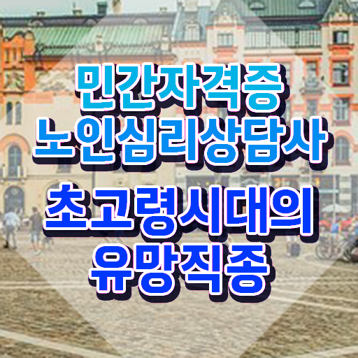  중구노인심리상담사1급 , 노인심리상담사 자격증 온라인으로 쉽게 합격한 팁 정리