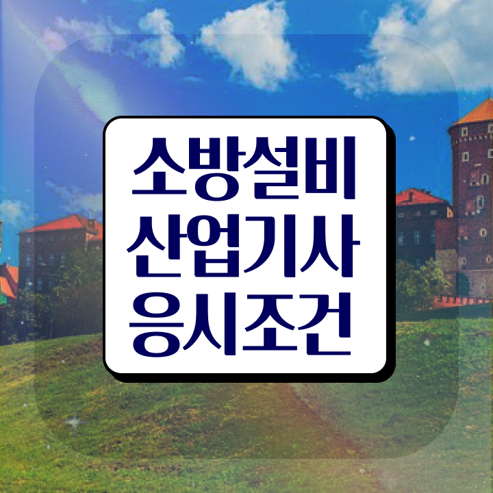  소방설비산업기사 난이도 소방설비산업기사 응시조건 인강만 듣고 1학기 만에 완료한 전략