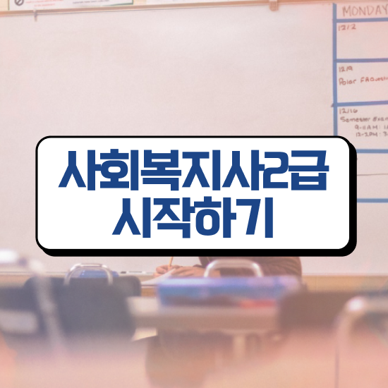  경남 사회복지관련자격증 사회복지사2급 경력없어도 학은제로 간단하게