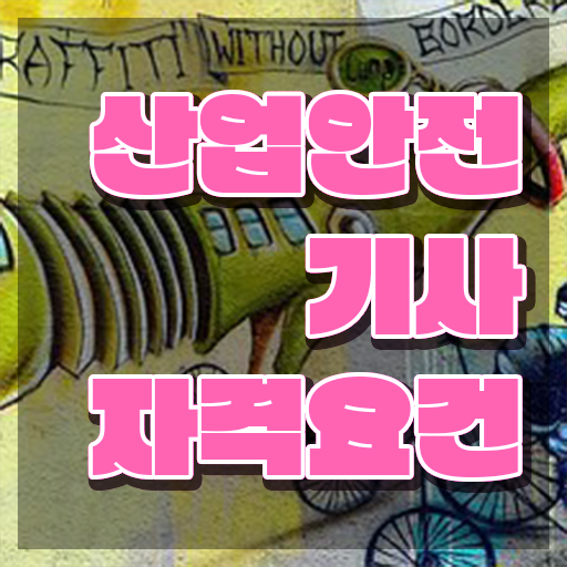  산업안전기사시험일정 산업안전기사 시험응시조건 인강으로 4달 안에 완료한 과정