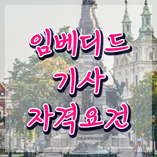  임베디드기사 자격요건 온라인으로 15주 동안 끝낸 전략