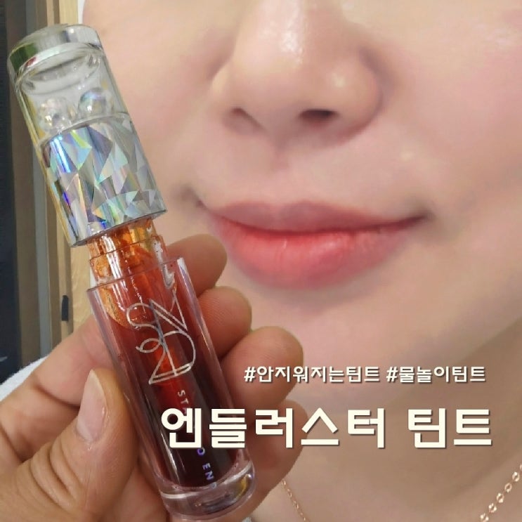  발색 지속력 좋은 딸랑이틴트 엔들러스터 틴트 올여름 물놀이 걱정 끝!
