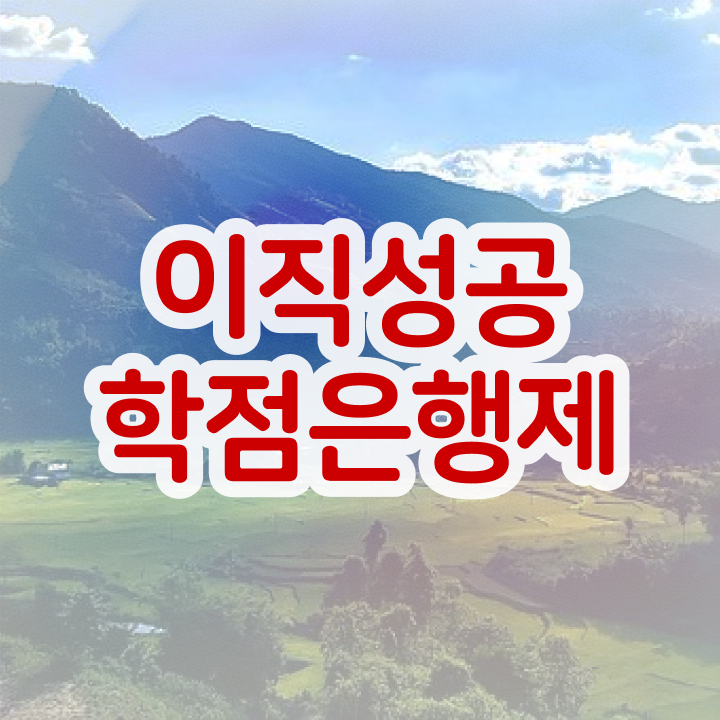  학점은행제 과 , 무조건 추천합니다 . 비용절감 기간 단축 후기 요약