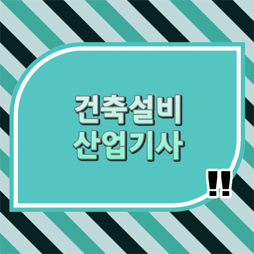  건축설비산업기사 시험 시간 건축설비산업기사 시험자격 학점은행제로 간편하게 끝낸 과정