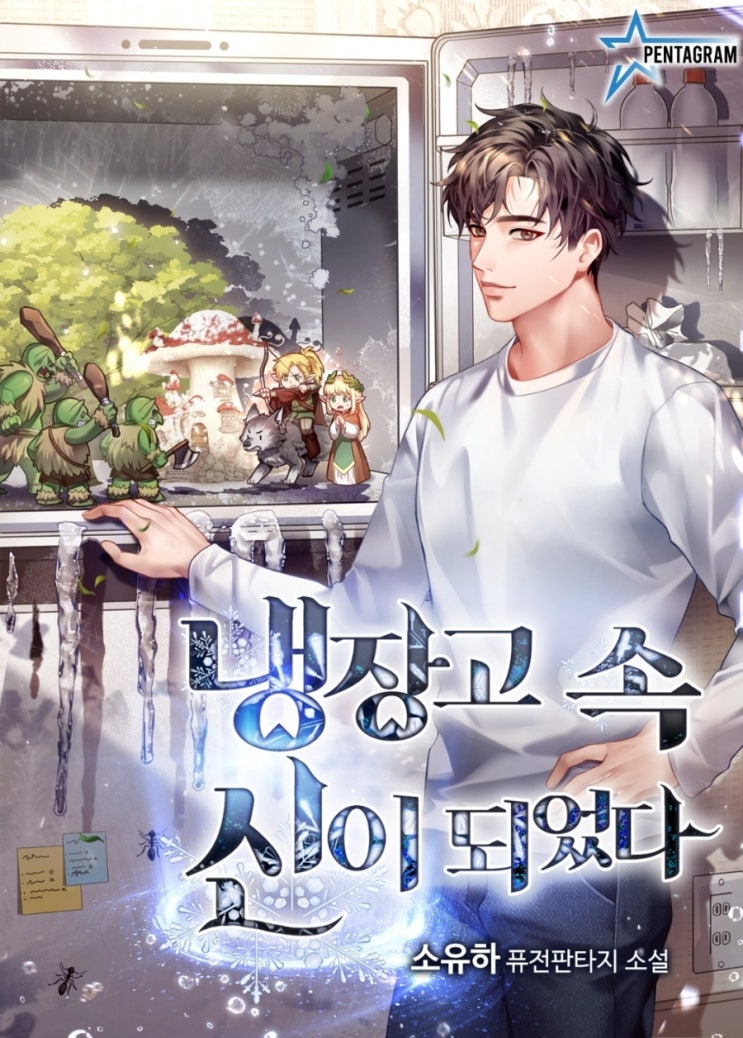  현판소설리뷰 - 냉장고 속 신이 되었다[각성, 시스템, 신]