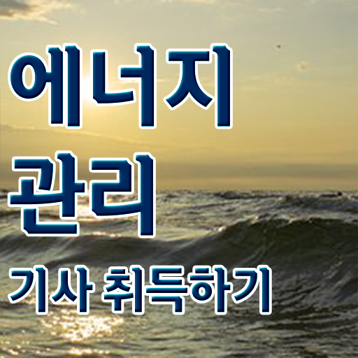  에너지관리기사 교재 추천 에너지관리기사 시험응시조건 인강으로 4달만에 성공한 비법
