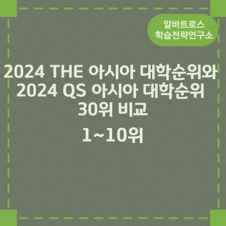 2024 THE 아시아 대학순위와 2024 QS 아시아 대학순위 30위 비교 2024 THE 아시아 대학순위와 2024 QS 아시아 대학순위 30위 비교