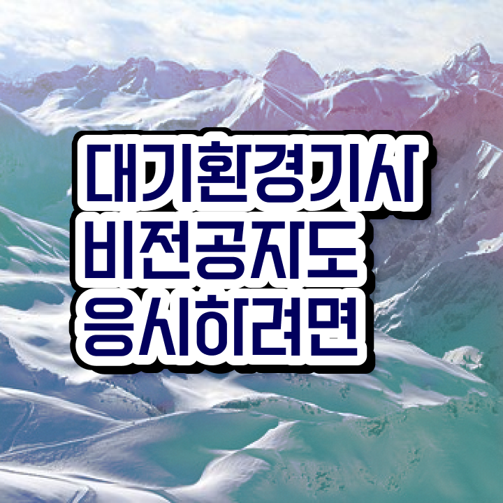  대기환경기사 필기 인강 대기환경기사 응시자격 독학으로 4개월 만에 끝낸 전략