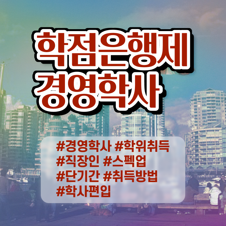  , 경영학사 고졸 비전공자도 집에서 온라인으로 단기간에 준비한 과정