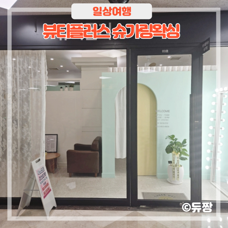  잠실새내왁싱은 뷰티플러스 슈가링왁싱
