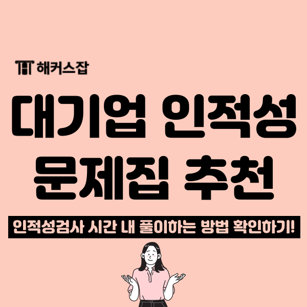  대기업 인적성검사 시간 내에 푸는 공부법