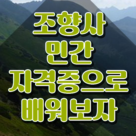  서울숲향수공방 , 직장인도 쉽게 조향사자격증 준비한 방법 확인하세요