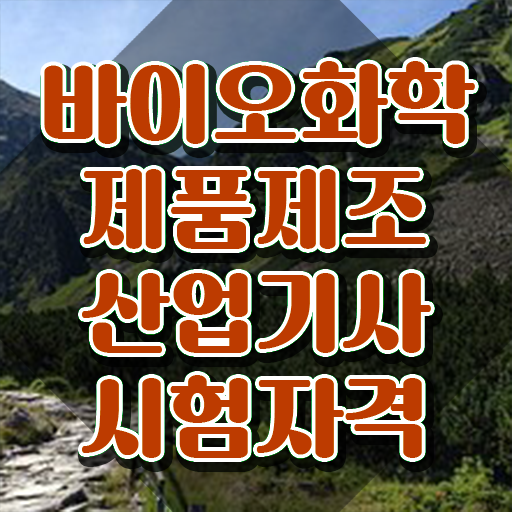  바이오화학제품제조산업기사 자격요건 온라인으로 15주만에 성공한 방법