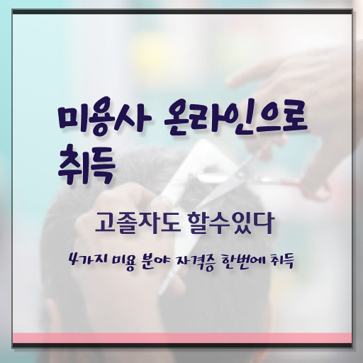  피부관리사 자격증 학원 , 피부관리 준비 할 때, 필요한 것은? 온라인 원격 평생교육원 통해서 미용사자격증 편하게