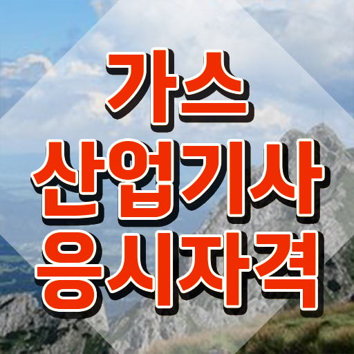  가스산업기사 시험 준비물 가스산업기사 시험응시조건 인강만 듣고 15주 동안 준비한 후기