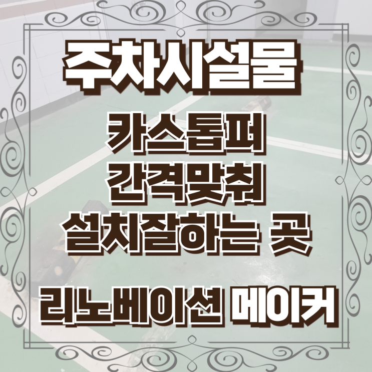  카스톱퍼 간격맞춰 설치잘하는 곳