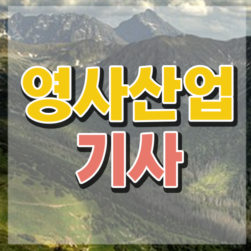  영사산업기사 자격요건 인강만 듣고 반 년만에 준비한 후기