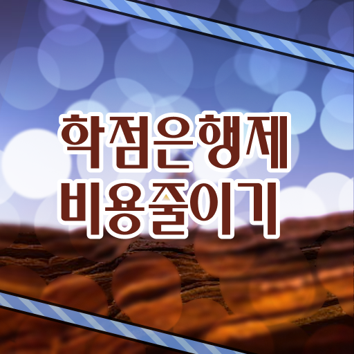  사이버 대학학점은행제 , 학은제 플래너가 비용절감 기간 단축 노하우 정리