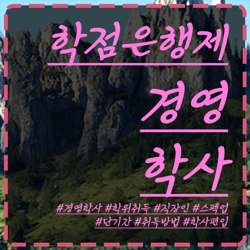  전문대 학점은행제 학점은행제 학위 관련학과 졸업장, 경력없어도 온라인 과정만으로 쉽고 빠르게 준비하는 방법