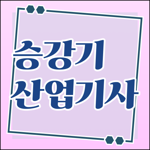  승강기산업기사 필기 준비 승강기산업기사 취득자격 온라인으로 1학기에 끝낸 방법