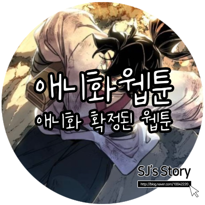  애니매이션화가 확정된 웹툰 원작 기대작 Top5, 화산귀환 전지적독자시점 나노리스트 더복서 테러맨