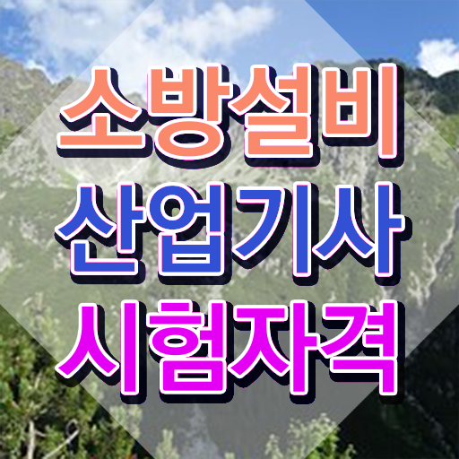  소방설비산업기사 시험 소방설비산업기사 응시자격 인강으로 간편하게 끝낸 후기