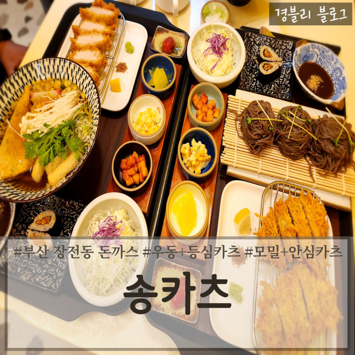  부산 부산대 수제 돈까스 배달 맛집 푸짐한 등심카츠 안심카츠 맛집 '송카츠'