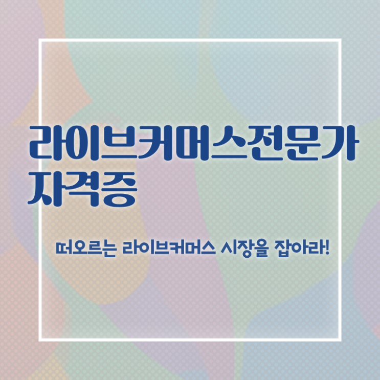  라이브커머스 쇼호스트 , 라이브커머스전문가 자격증 준비한 과정 알려드립니다