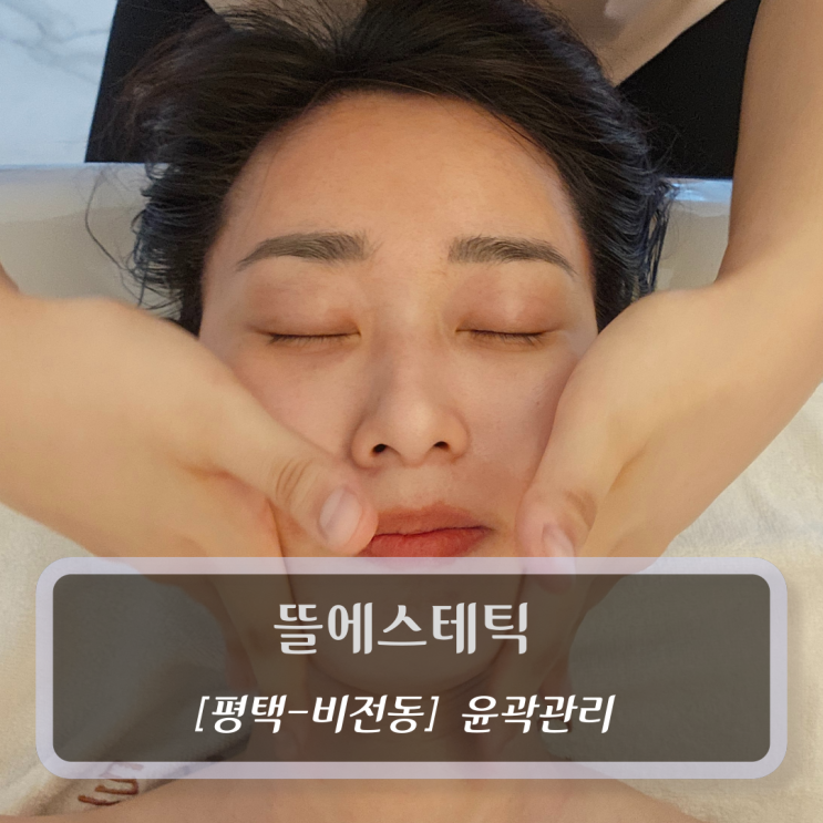  [평택-비전동, 윤곽관리] 뜰에스테틱 - 평택경락